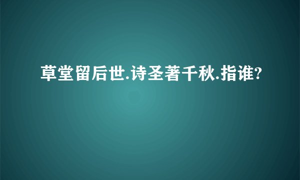 草堂留后世.诗圣著千秋.指谁?