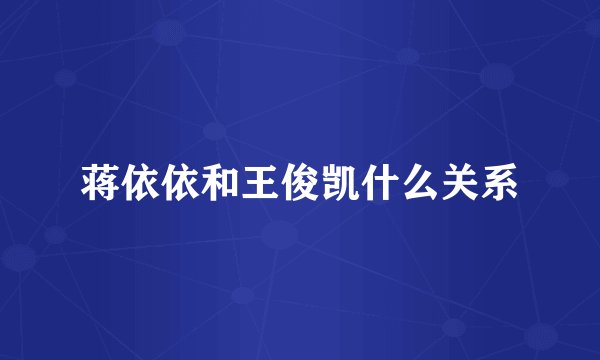蒋依依和王俊凯什么关系