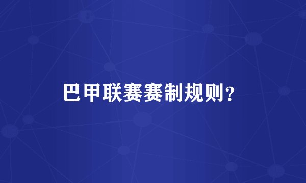 巴甲联赛赛制规则?