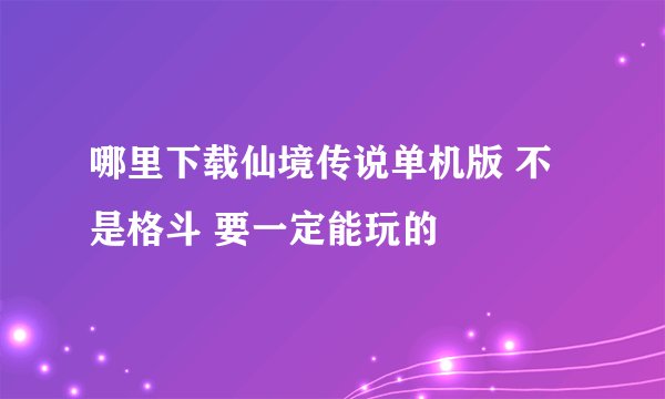 哪里下载仙境传说单机版 不是格斗 要一定能玩的