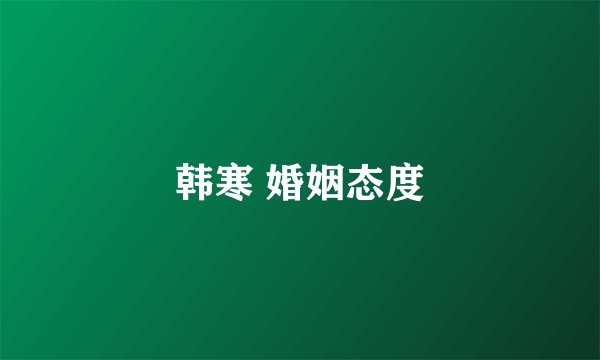 韩寒 婚姻态度