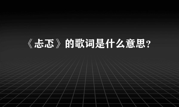 《忐忑》的歌词是什么意思？