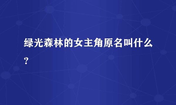 绿光森林的女主角原名叫什么？