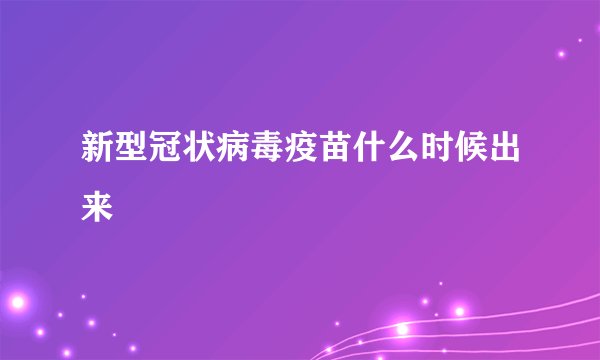 新型冠状病毒疫苗什么时候出来