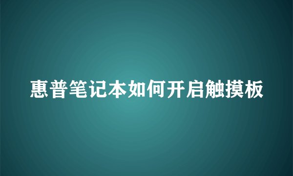 惠普笔记本如何开启触摸板
