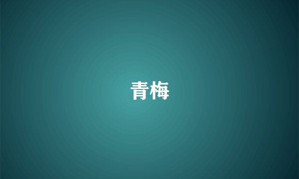 青梅