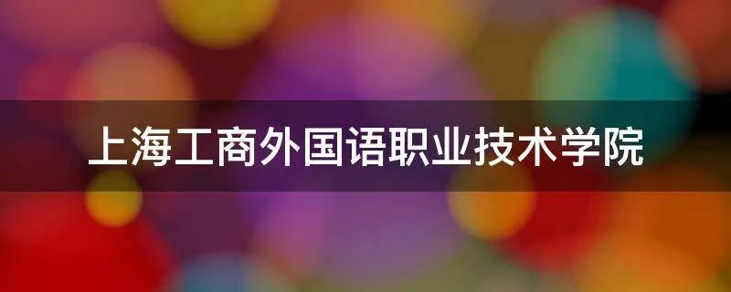 上海工商外国语职业技术学院
