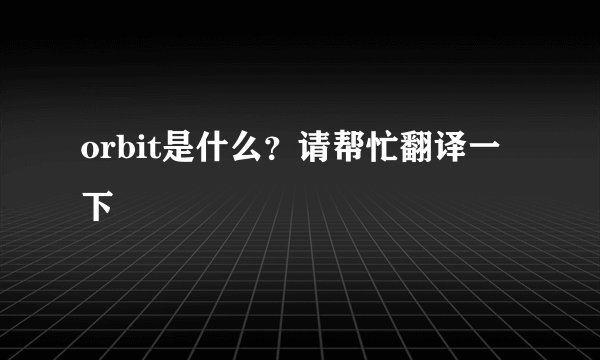orbit是什么?请帮忙翻译一下