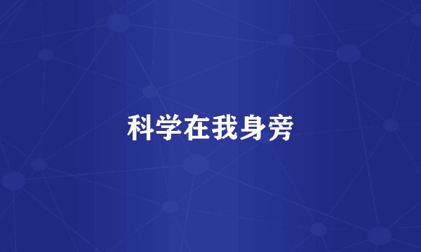 科学在我身旁