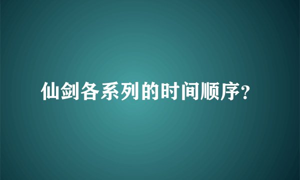 仙剑各系列的时间顺序？