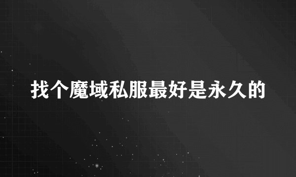 找个魔域私服最好是永久的