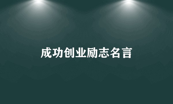 成功创业励志名言
