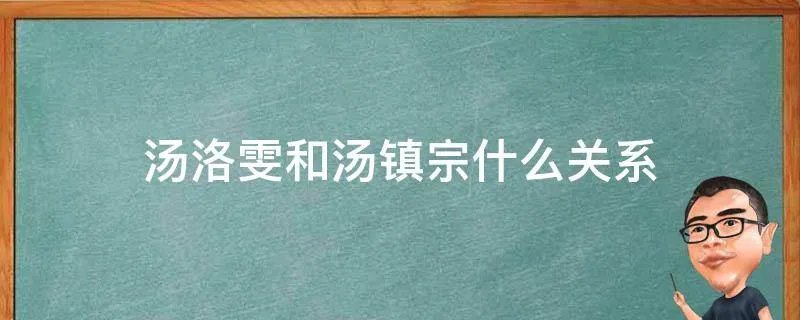 汤洛雯和汤镇宗什么关系