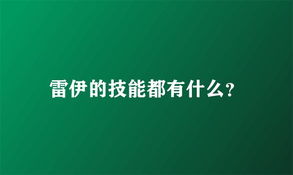 雷伊的技能都有什么？