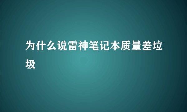 为什么说雷神笔记本质量差垃圾