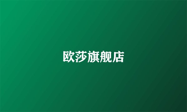 欧莎旗舰店