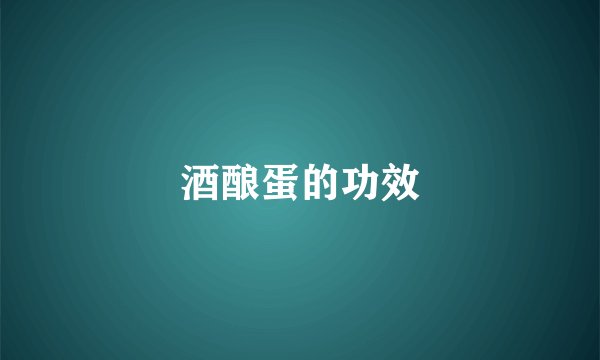 酒酿蛋的功效