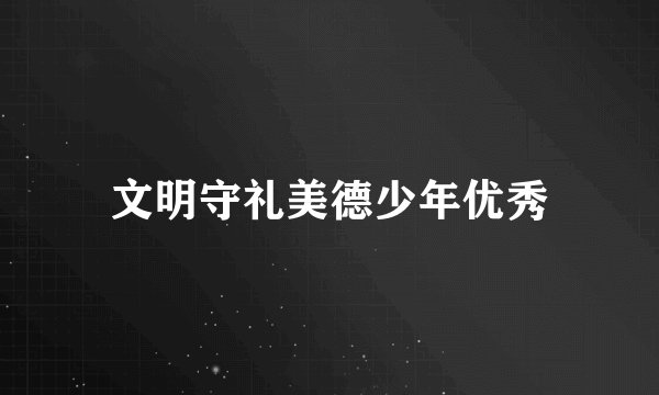 文明守礼美德少年优秀