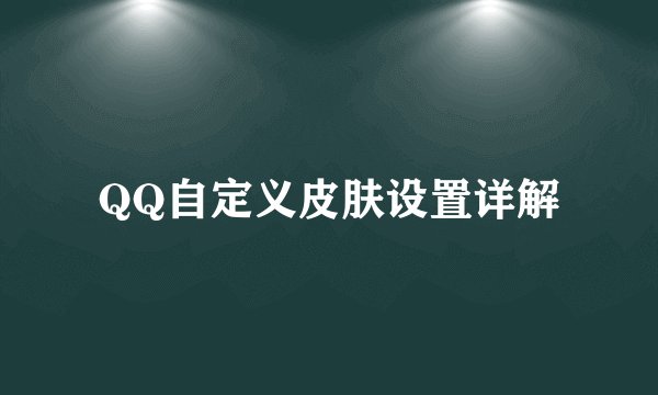 QQ自定义皮肤设置详解