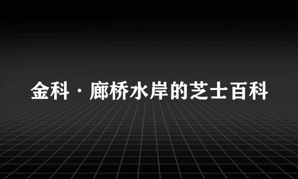 金科·廊桥水岸的芝士百科
