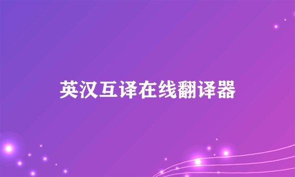 英汉互译在线翻译器