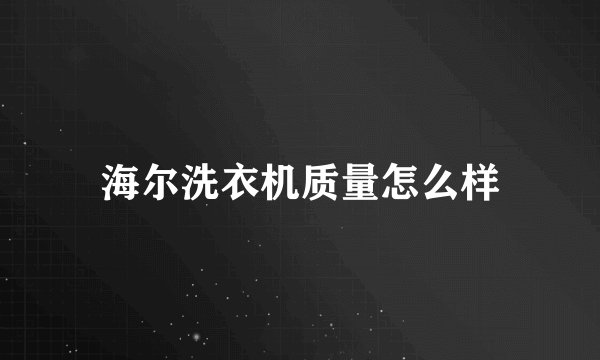海尔洗衣机质量怎么样