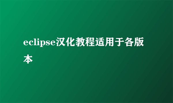 eclipse汉化教程适用于各版本