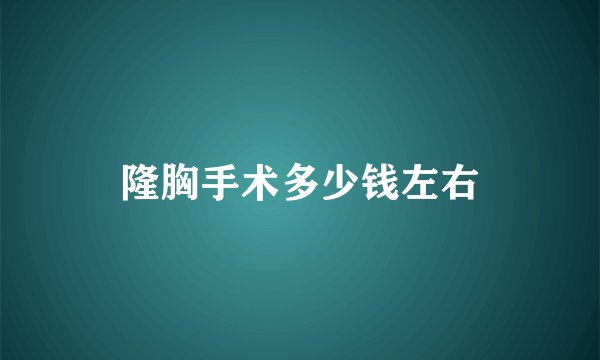 隆胸手术多少钱左右