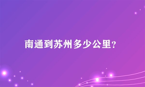 南通到苏州多少公里？
