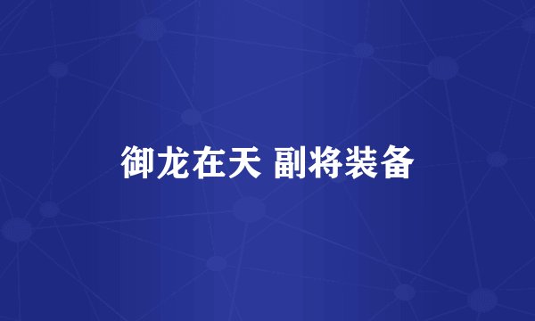 御龙在天 副将装备