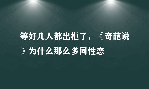 等好几人都出柜了，《奇葩说》为什么那么多同性恋