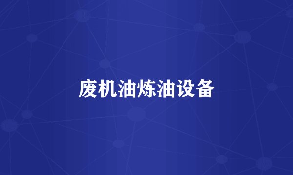 废机油炼油设备