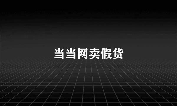 当当网卖假货