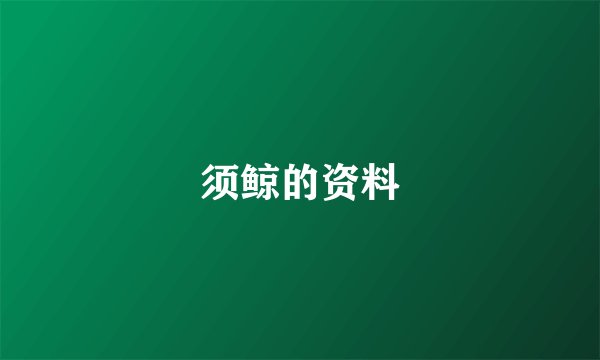 须鲸的资料