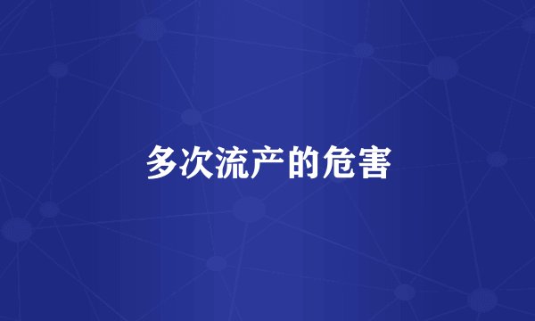 多次流产的危害
