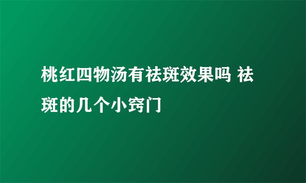桃红四物汤有祛斑效果吗 祛斑的几个小窍门