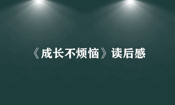 《成长不烦恼》读后感