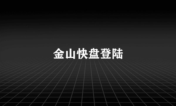金山快盘登陆