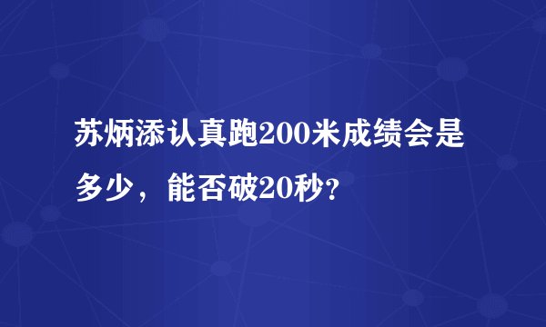 苏炳添认真跑200米成绩会是多少，能否破20秒？