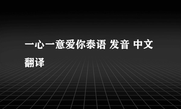 一心一意爱你泰语 发音 中文翻译