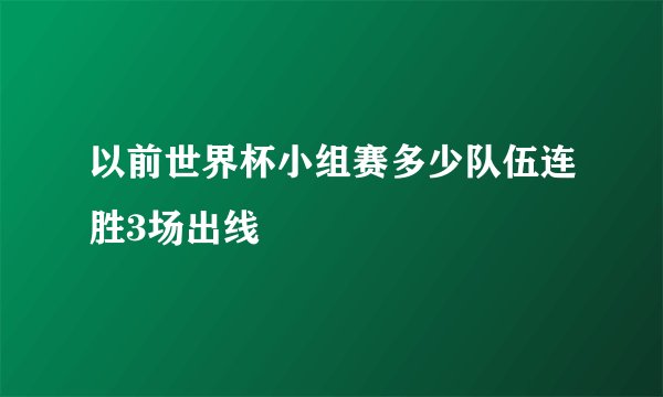 以前世界杯小组赛多少队伍连胜3场出线