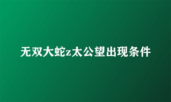 无双大蛇z太公望出现条件