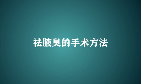 祛腋臭的手术方法