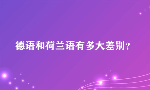 德语和荷兰语有多大差别？