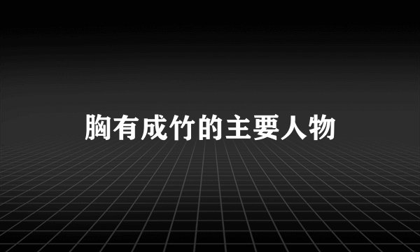 胸有成竹的主要人物