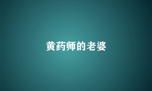 黄药师的老婆