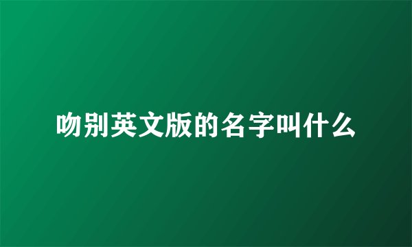 吻别英文版的名字叫什么