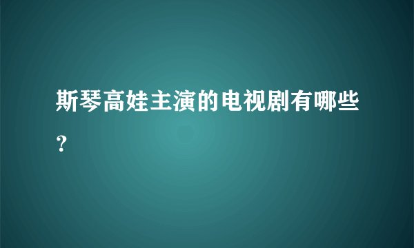斯琴高娃主演的电视剧有哪些？