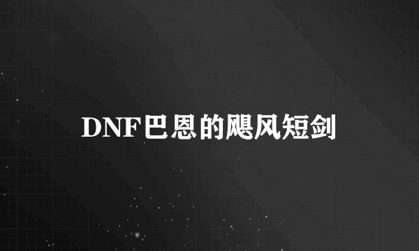 DNF巴恩的飓风短剑