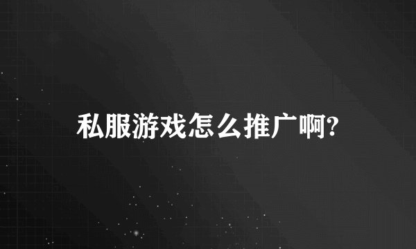 私服游戏怎么推广啊?